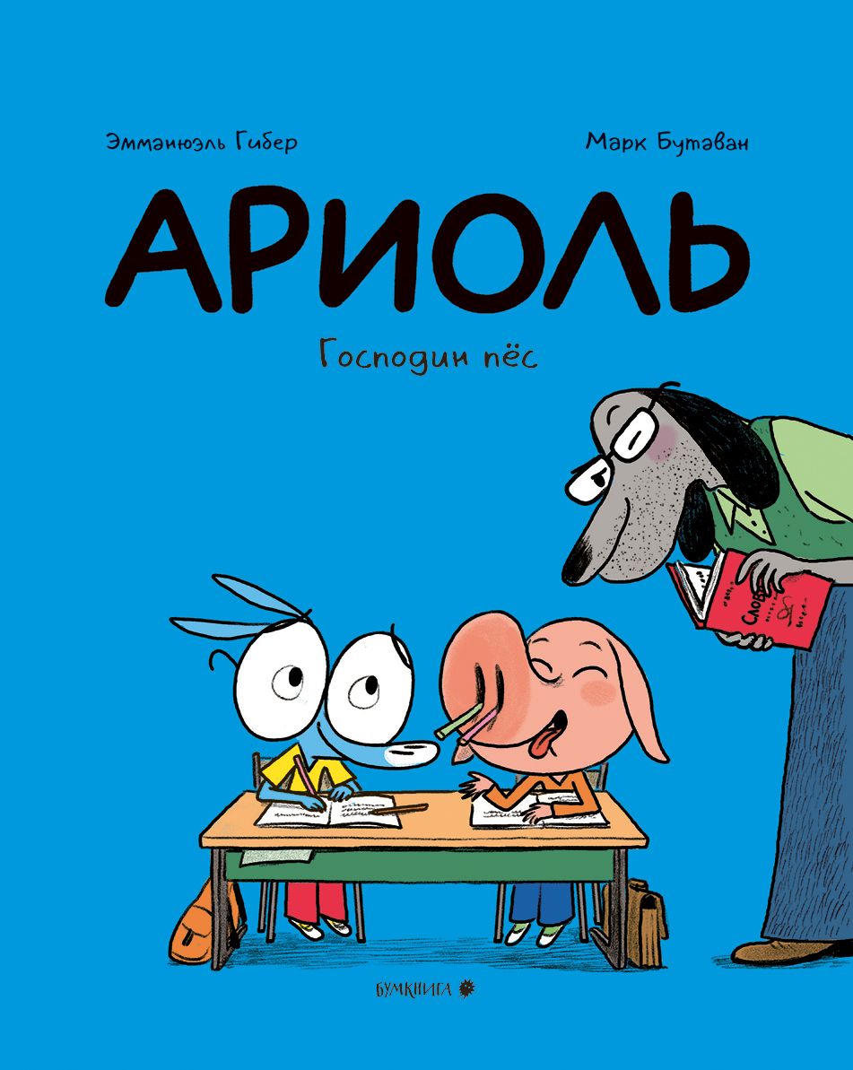 Ариоль. Господин пёс (мягкая обложка) | Гибер Эмманюэль, Бутаван Марк