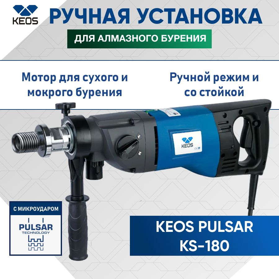 Установка для алмазного бурения KEOS PULSAR KS-180 (ручная установка с  микроударом)