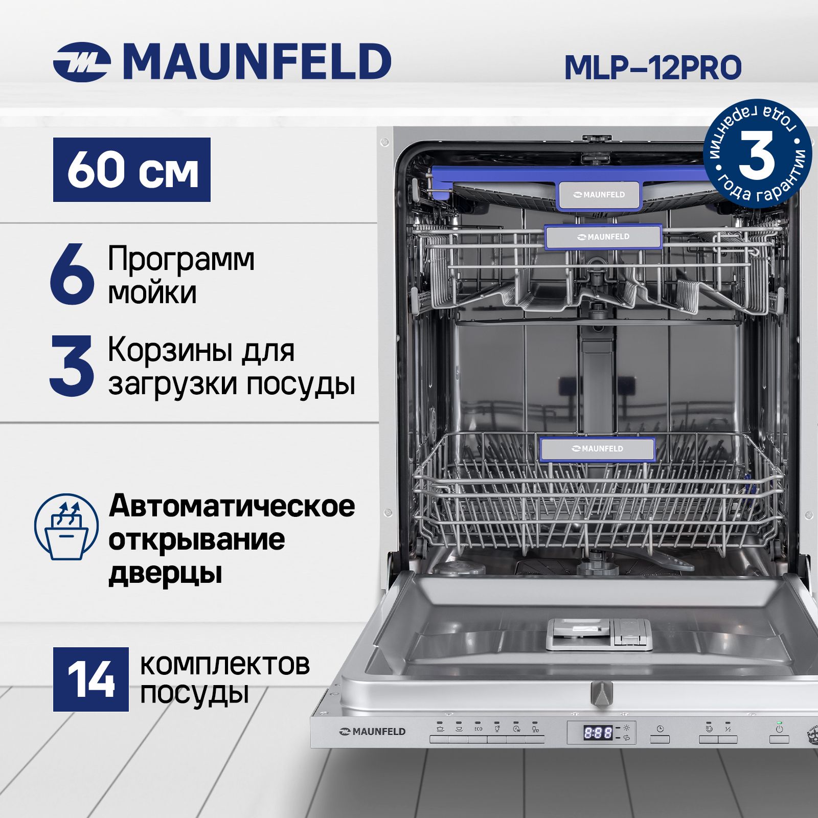 Посудомоечная машина встраиваемая 60 см MAUNFELD MLP-12PRO