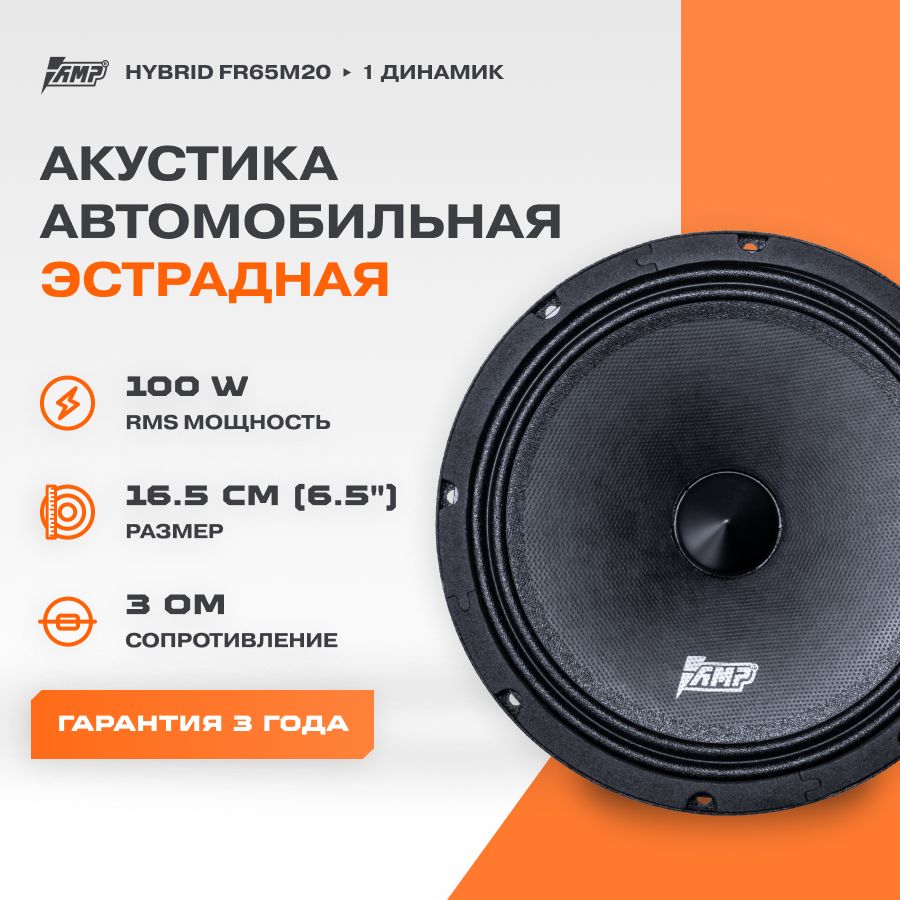 Акустика эстрадная AMP Hybrid FR65M20 / Колонки автомобильные 16 см /  Комплект 1 динамик / - купить по выгодной цене в интернет-магазине OZON  (198961594)