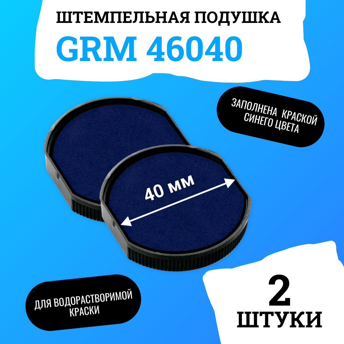 Сменная штемпельная подушка для GRM 46040 Hummer, GRM R40 Office, Colop R40 с синей краской 2 штуки