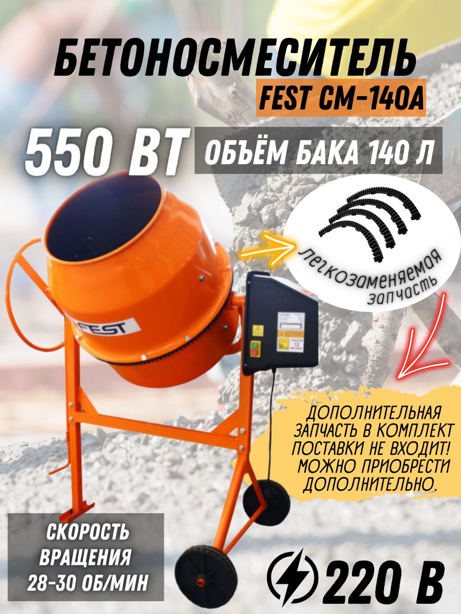 Бетономешалка FEST СМ-140А венец-полиамид (140 л, 550 Вт, 30 об/мин) Бетономешалка строительная электрическая / набор инструментов для ремонта и строительства