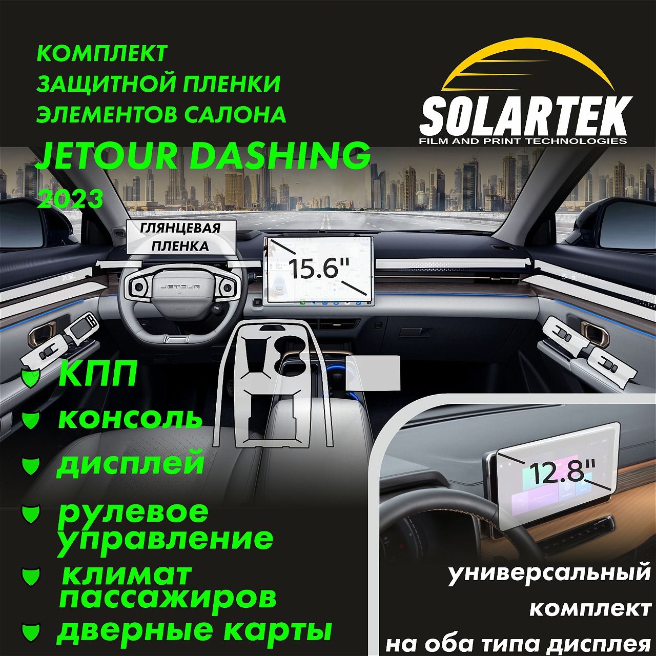 JETOUR DASHING 2023 Комплект защитных глянцевых пленок на консоль, оба типа дисплея, кпп, рулевое управление, дверные карты и климат пассажиров.