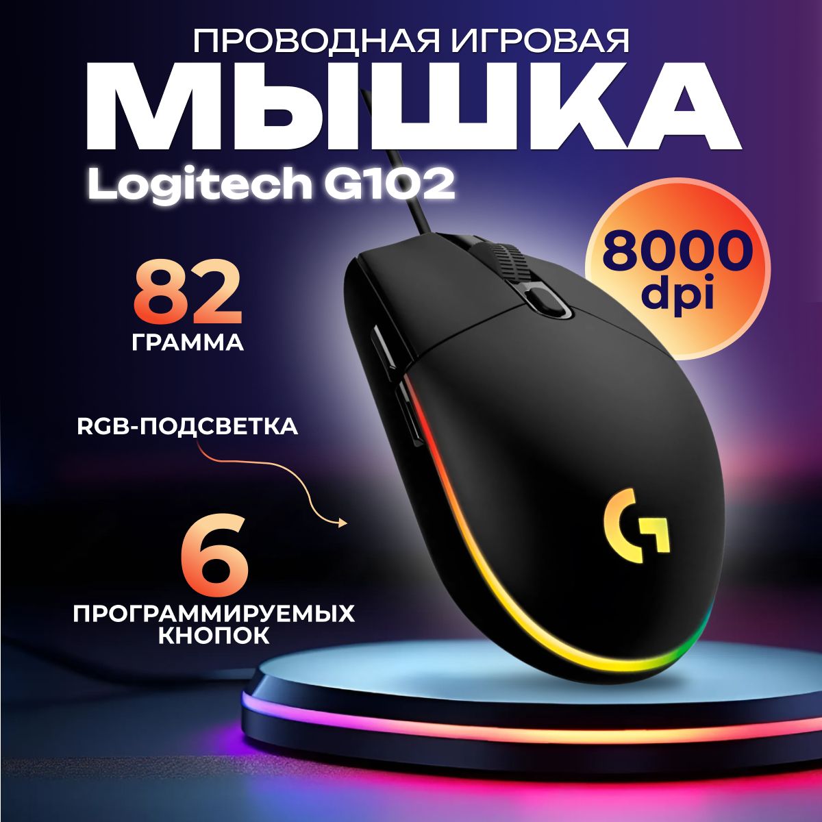 Игровая мышь проводная Logitech G102 Lightsync черная