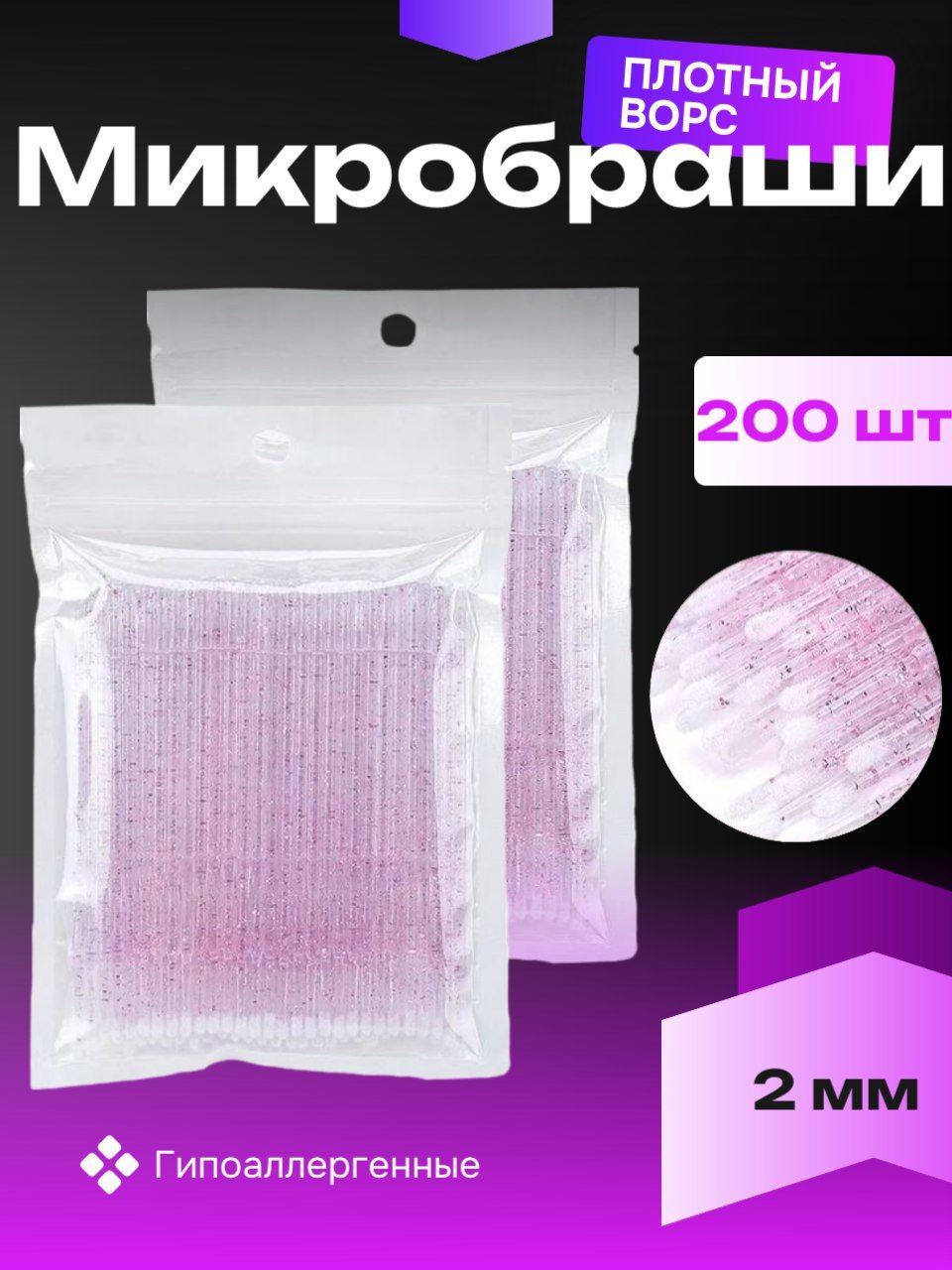 Микробраши для ресниц, бровей, ногтей