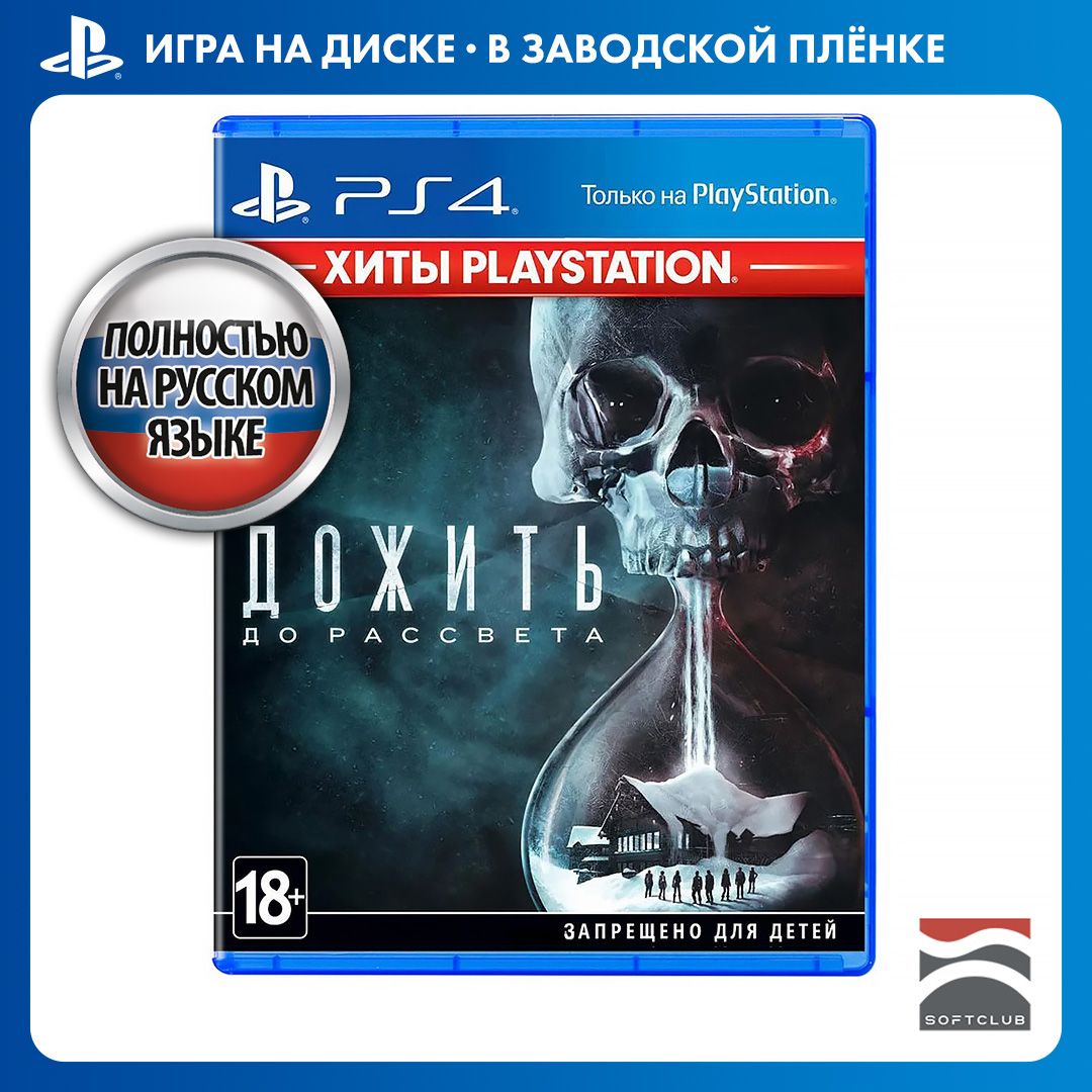 Игра Дожить до рассвета PS4, PS5 (PlayStation 4, PlayStation 5, Русская версия)