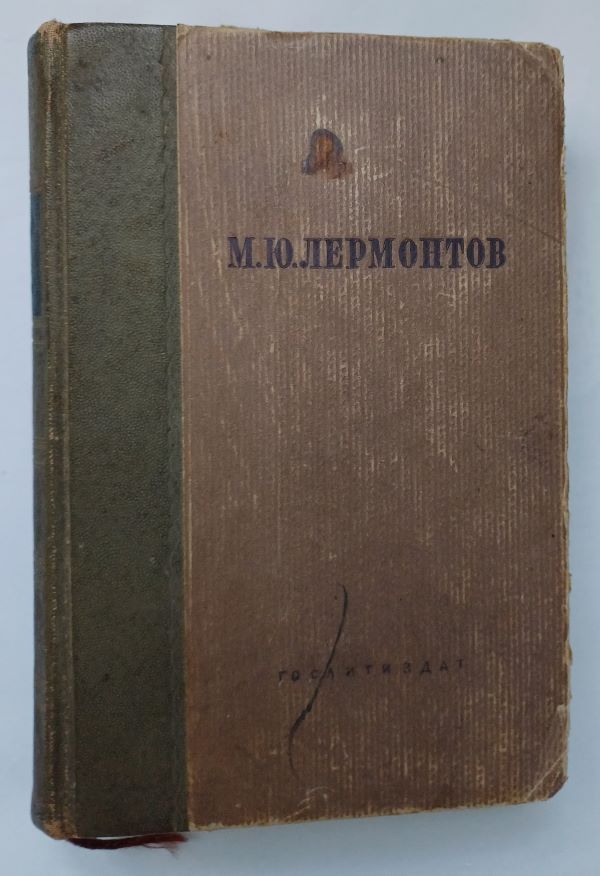 М.Ю. Лермонтов. Полное собрание сочинений. Том 2 "ПОЭМЫ И ПОВЕСТИ В СТИХАХ", 1941 год изд. | Лермонтов Михаил Юрьевич