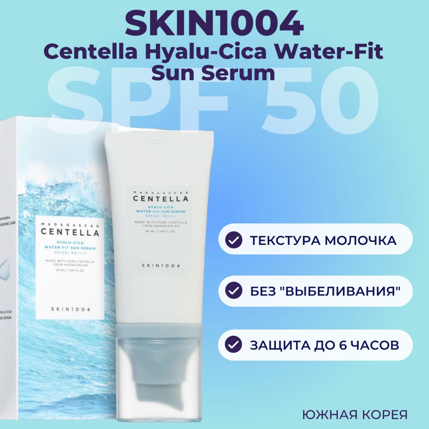 SKIN1004 Солнцезащитный крем сыворотка для лица SPF 50 Madagascar Centella Hyalu Cica Water Fit Sun Serum 50 мл