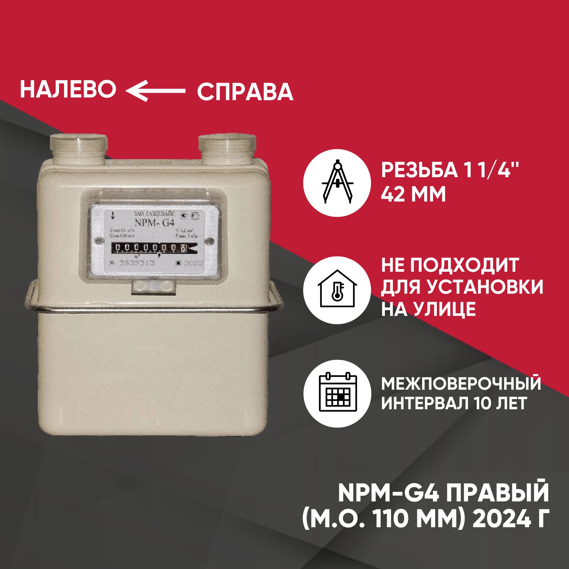 Счетчик газовый бытовой NPM-G4 правый (м о 110 мм, резьб. соед. 32) 2024г.