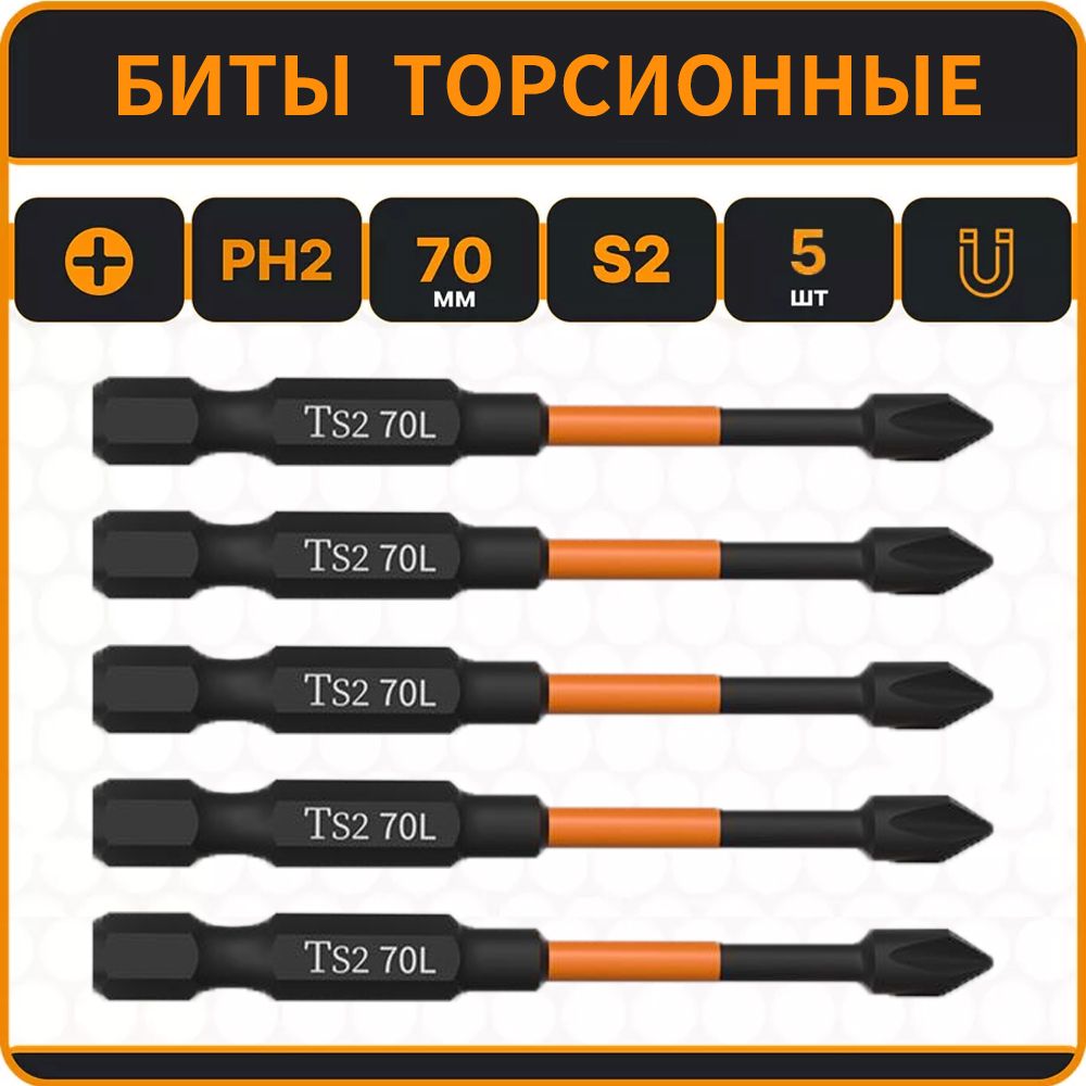 БитыторсионныеударныедляшуруповертаБитынамагниченныеторсионныеS2PH2x70мм5шт