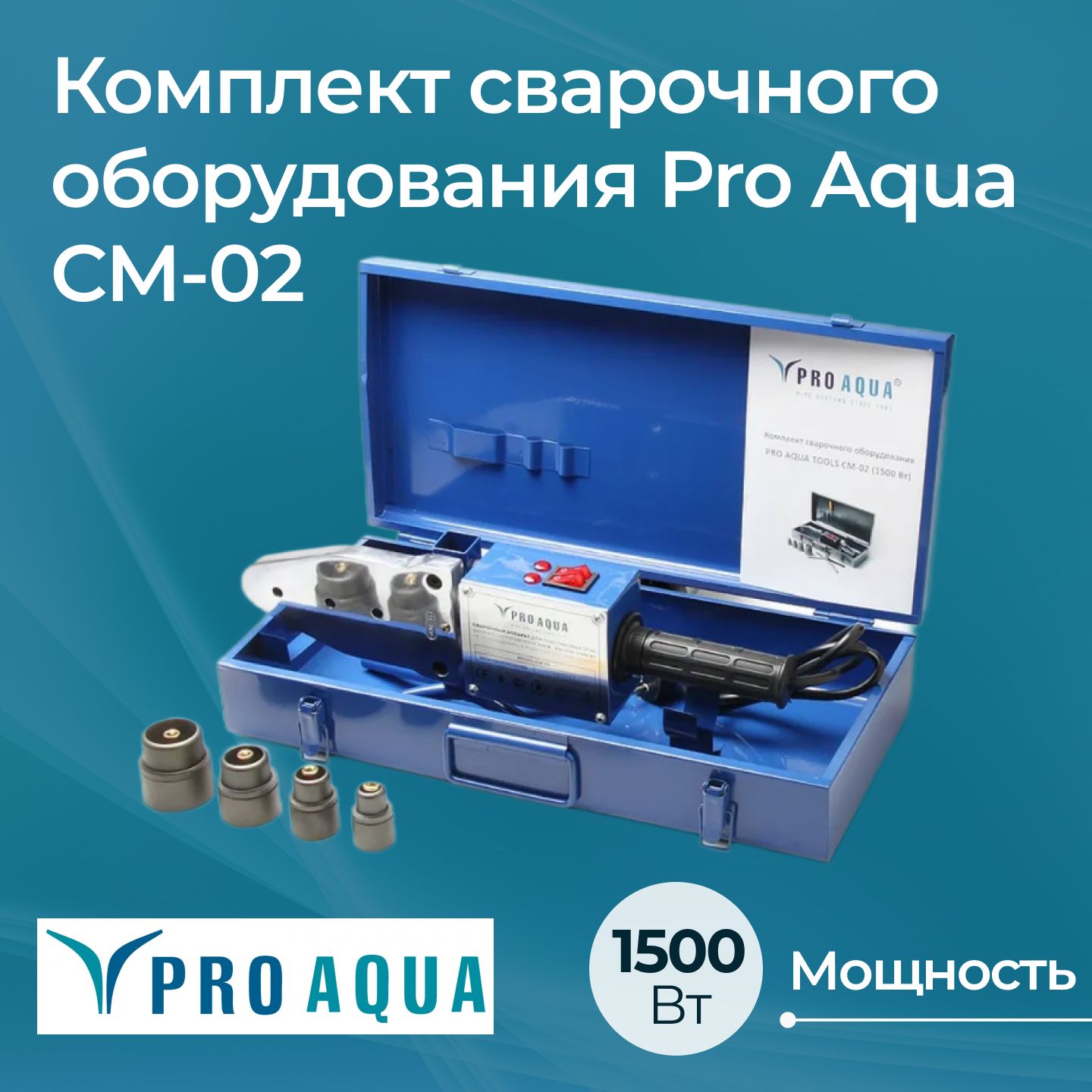 Комплект сварочного оборудования Pro Aqua СМ-02