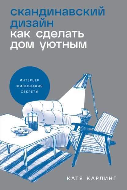 Скандинавский дизайн: Как сделать дом уютным | Катя Карлинг | Электронная книга