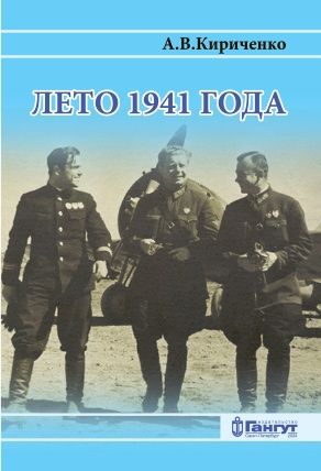 Лето 1941 года. Великая Отечественная война на Ленинградском направлении. Том 2 | Кириченко Александр Викторович