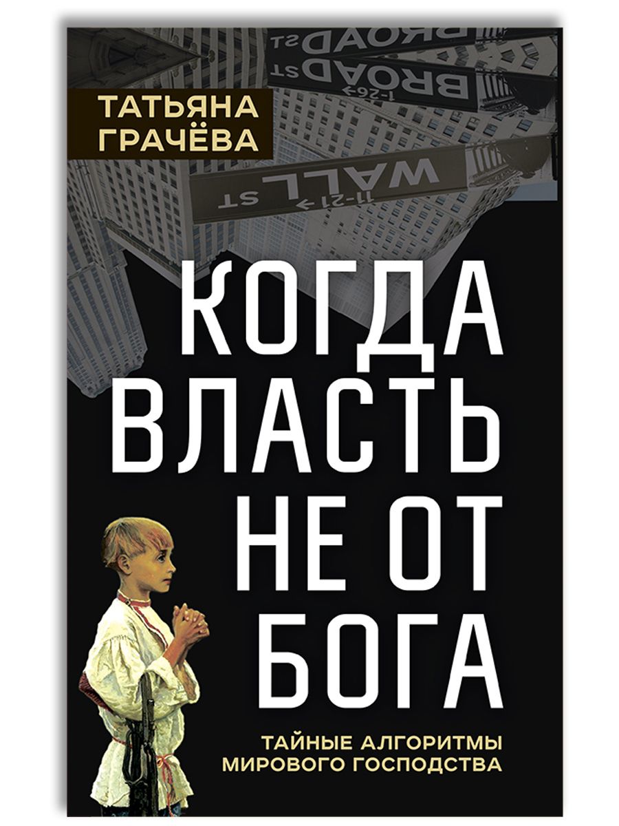 Когда власть не от Бога | Грачева Татьяна Васильевна