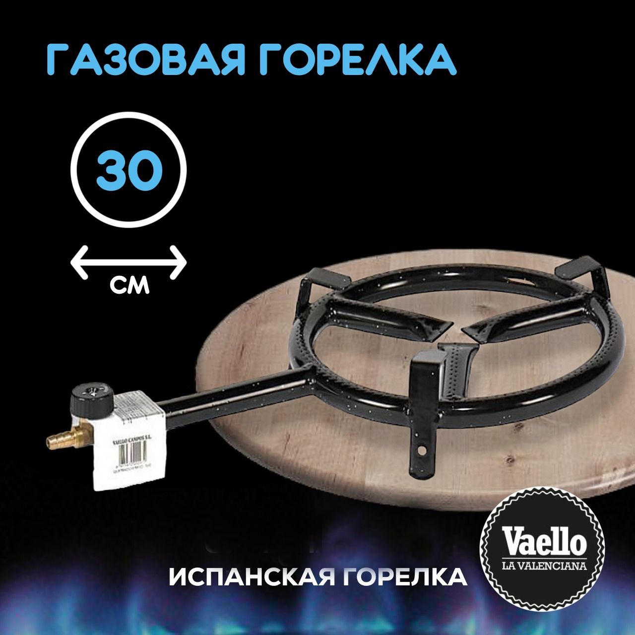 НастольнаягазоваягорелкаVaello,диаметр30см,мощность6,5кВт