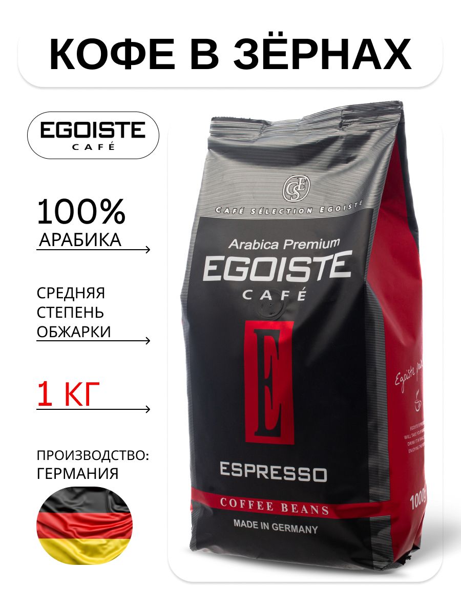 Egoiste espresso 1 кг. Egoiste espresso 1 кг