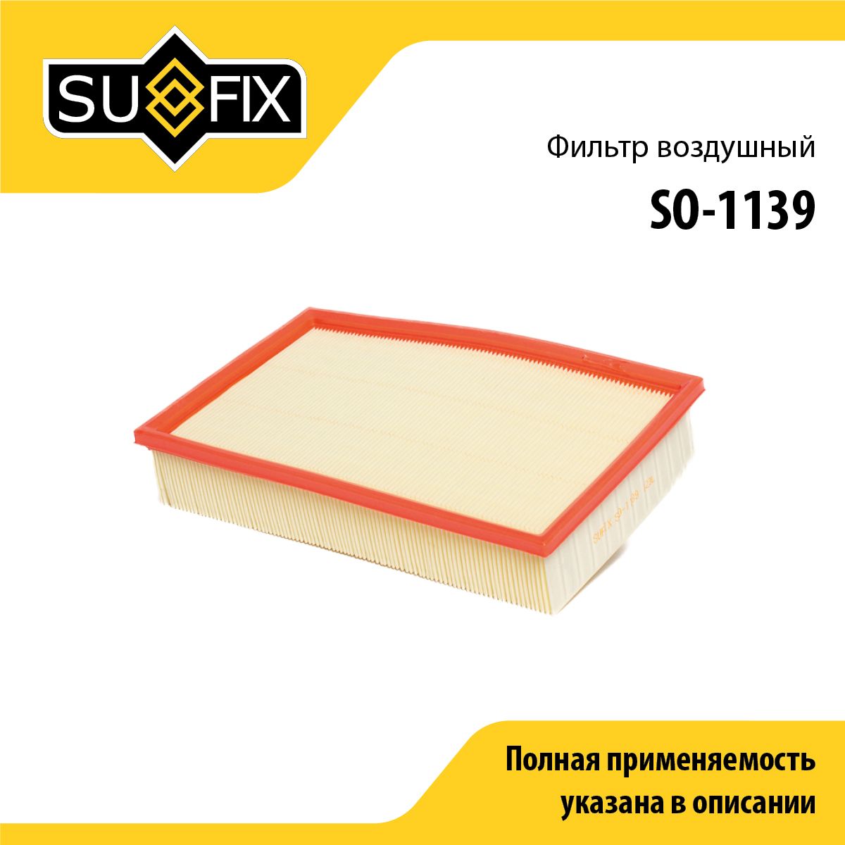 Фильтр воздушный SUFIX SO-1139