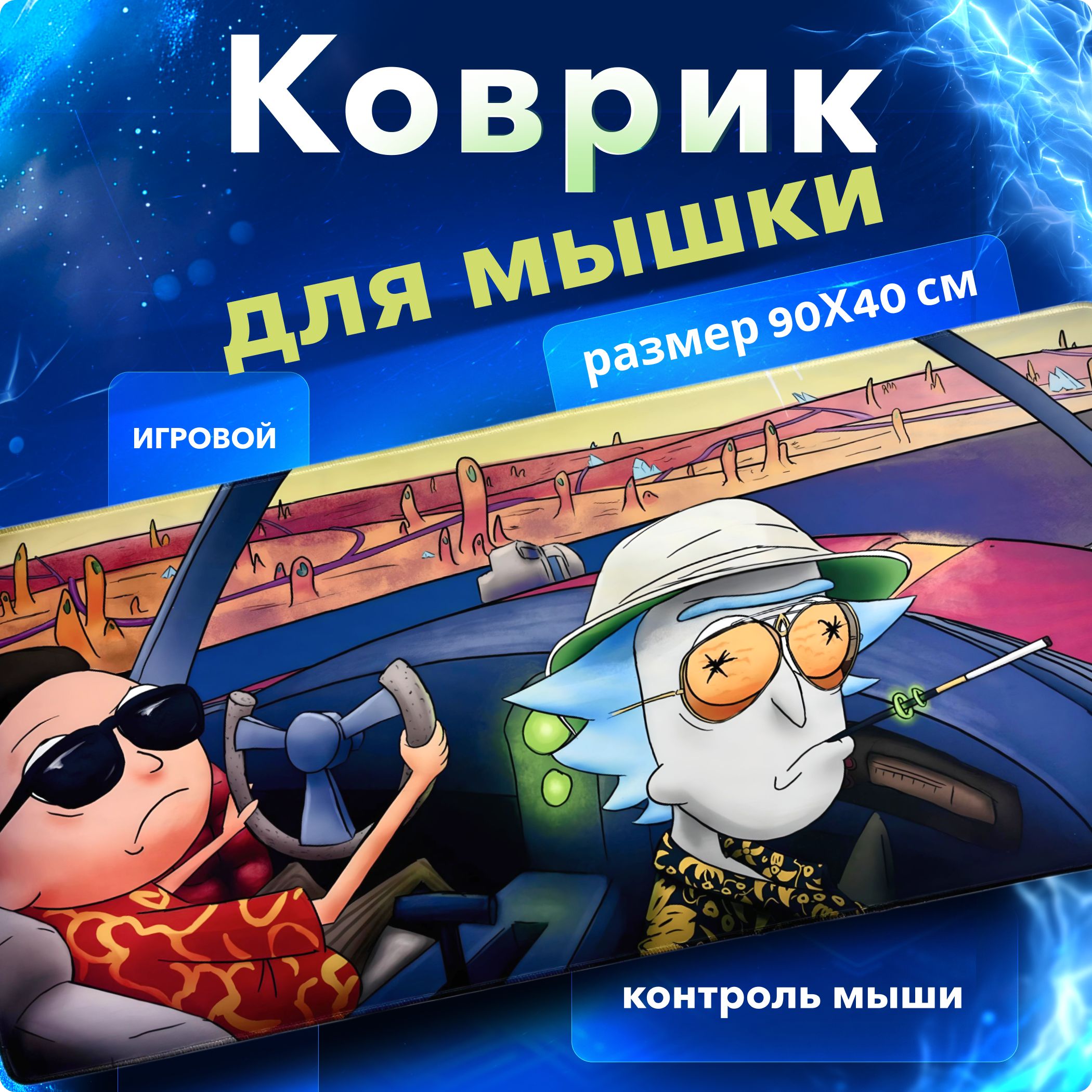 Коврик для мышки, большой, игровой, влагостойкий, Speed Control, коврик для мыши Рик и Морти, размер Большой XXL 900*400 для клавиатуры и мышки