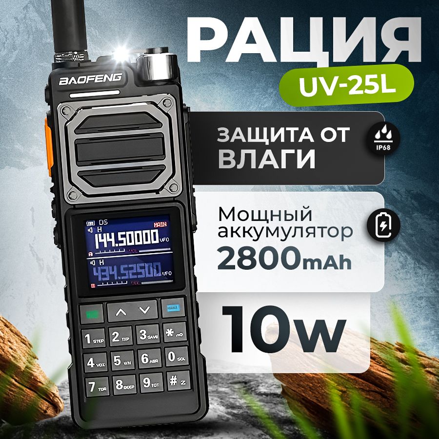 Рация Baofeng UV-25L