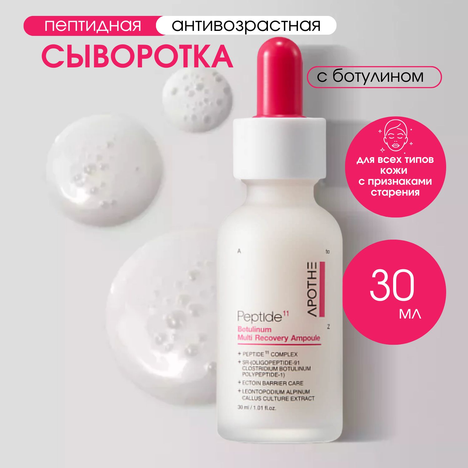 APOTHE Peptide 11 Botulinum Multi Recovery Ampoule пептидная восстанавливающая сыворотка с ботулином, 30 мл