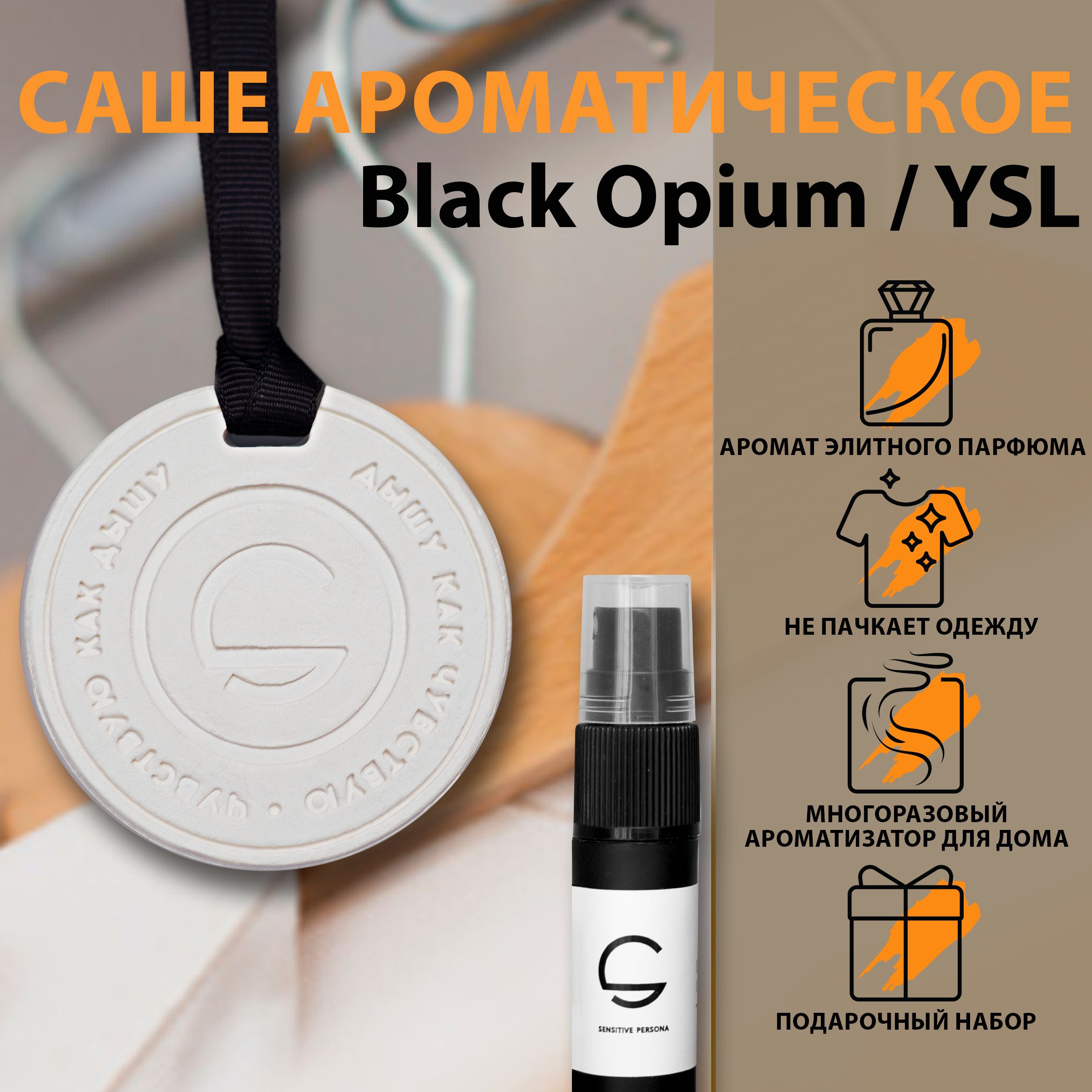 Саше для белья ароматическое, Black Opium. Аромасаше для шкафа.