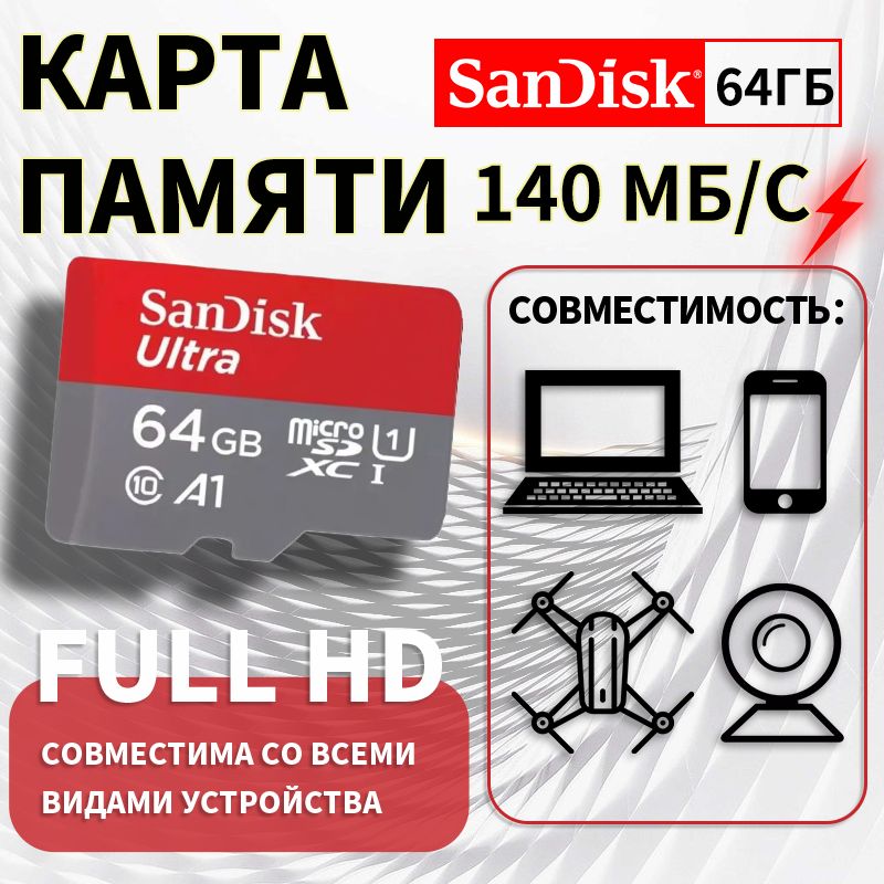 Карта памяти SanDisk Ultra 64G