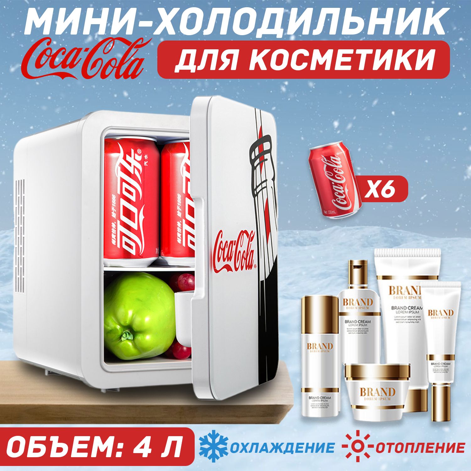 Холодильник для косметики ,Холодильник мини для напитковс надписью "Coca-cola", красный, 4L