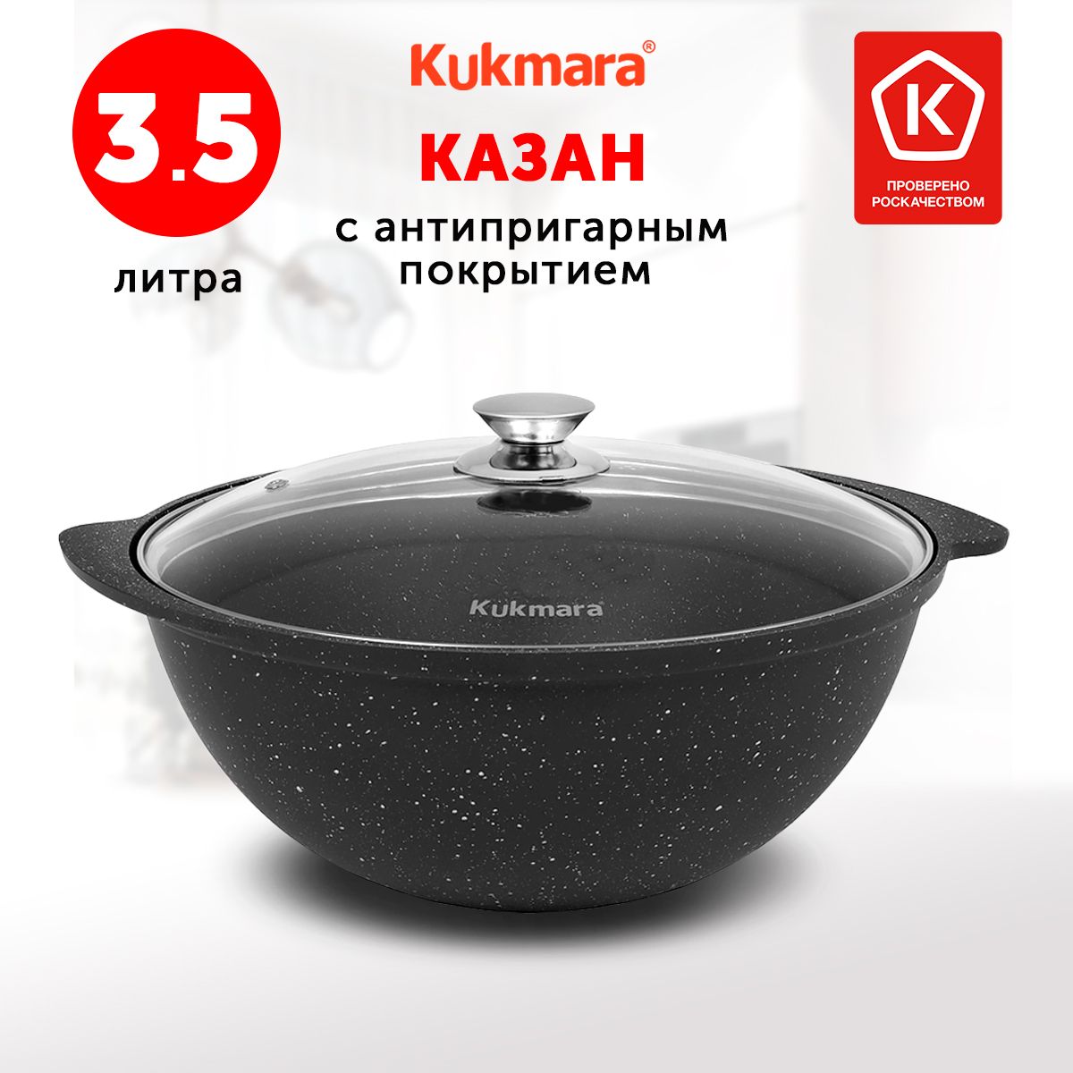 КазанKukmaraТемныймрамор,3.5л,Алюминий