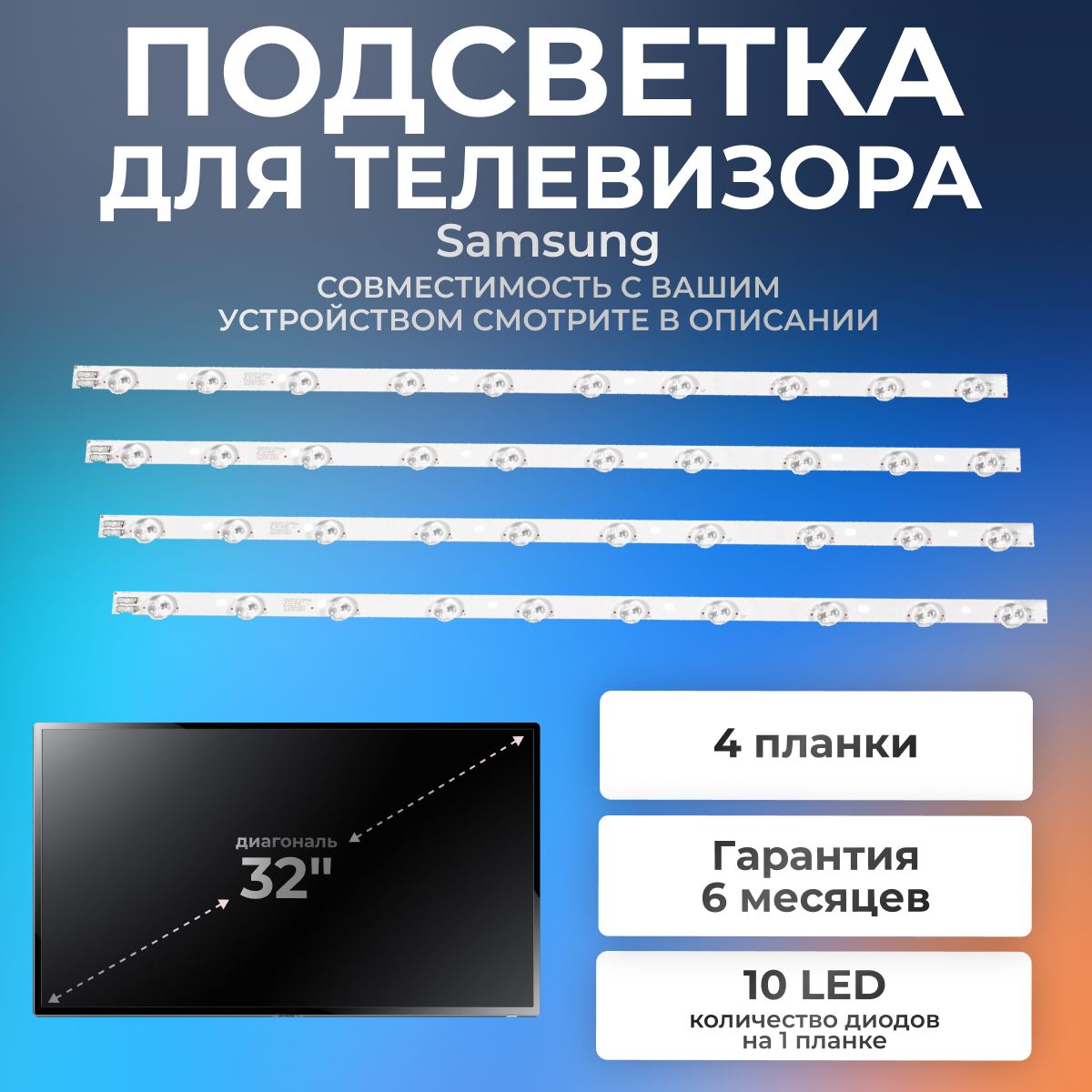 ПодсветкадлятелевизораSamsungUE32EH4000W,UE32EH5007K,UE32EH5307K,UE32EH5000Wидр/3V10led(комплект4шт)580mm