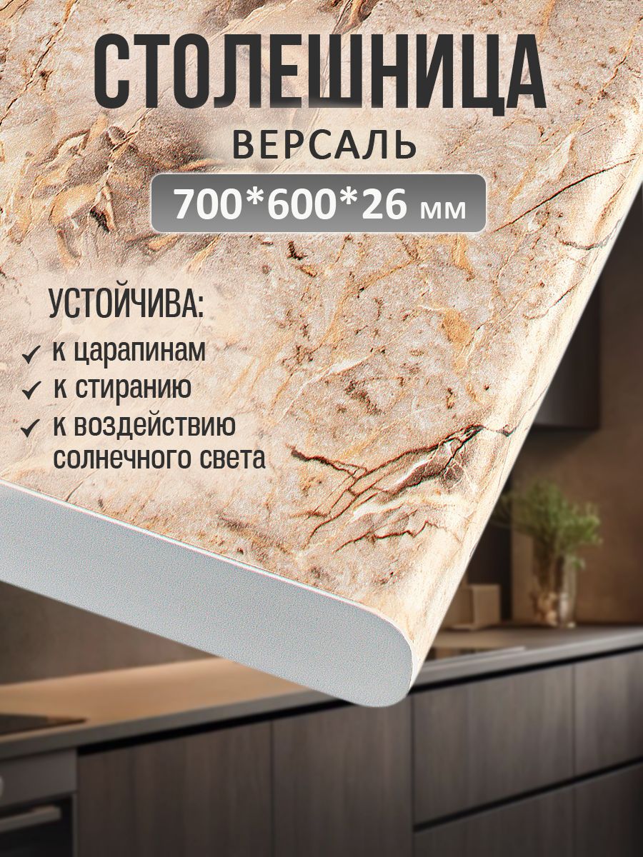 Универсальнаястолешницадлякухни,ванной,стола/700*600*26мм/Версаль