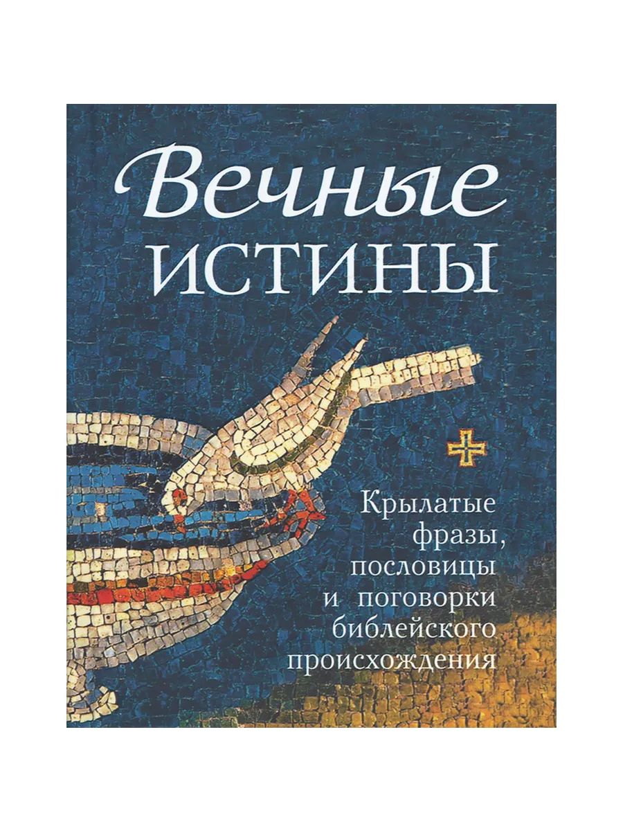 Вечные истины (Сибирская Благозвонница) | Мельников В. Г.