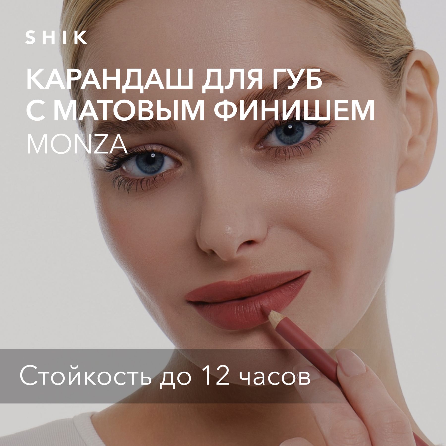 SHIKКарандашдлягубLIPPENCILстойкийкосметическиймягкийматовыйдлямакияжа,оттенокMONZAблагородныйрозовый