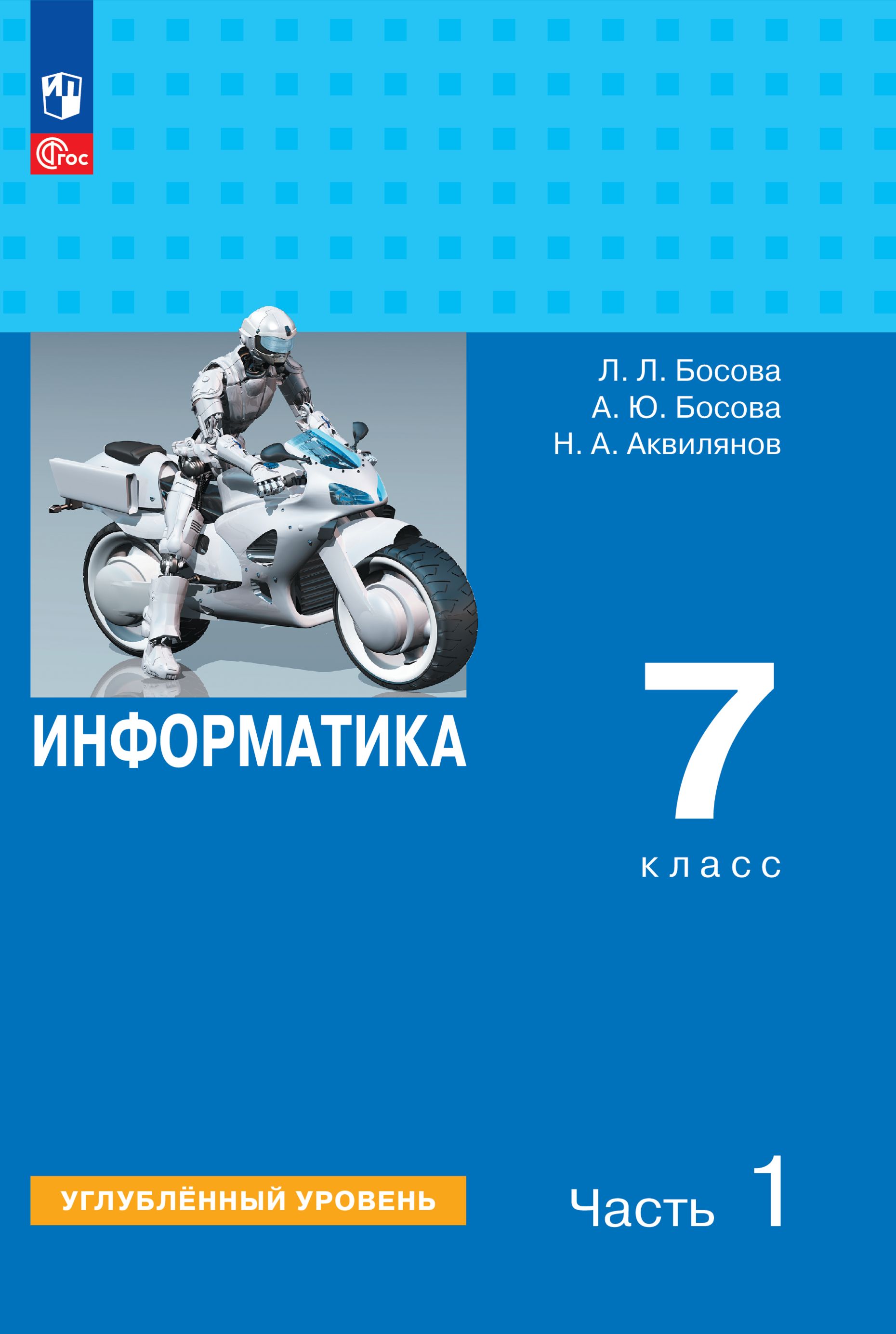 Информатика. Углубленный уровень. 7 класс. Учебник. В 2 ч. Часть 1 |  Босова Л. Л., Босова Анна Юрьевна