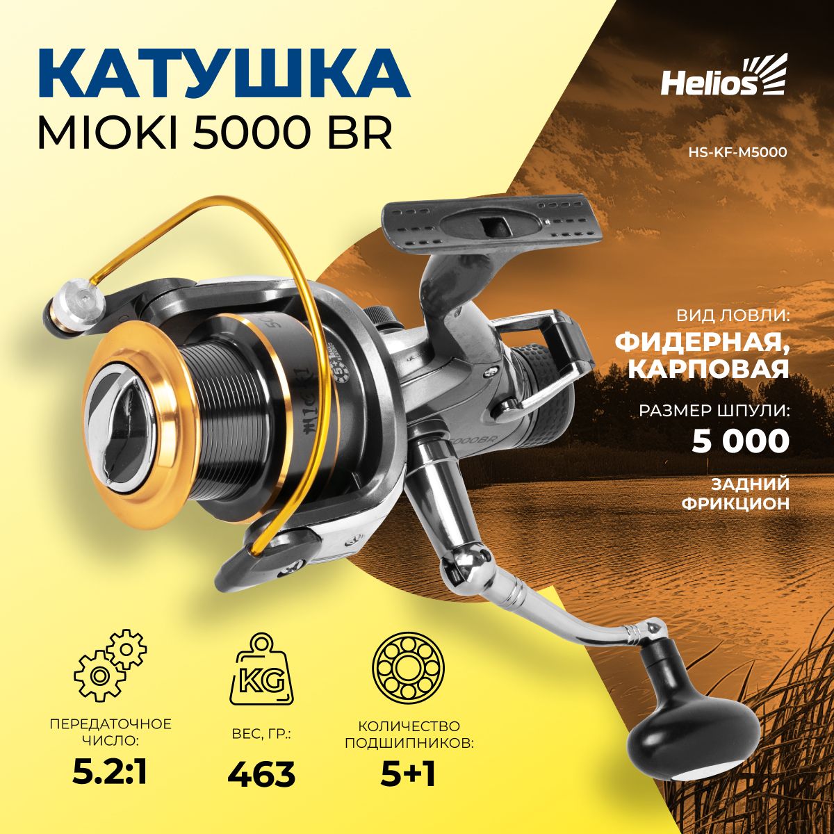 MIOKI5000BRкатушкадляфидерной,карповойловлиHelios/длялеща,сазана,карпа,карася