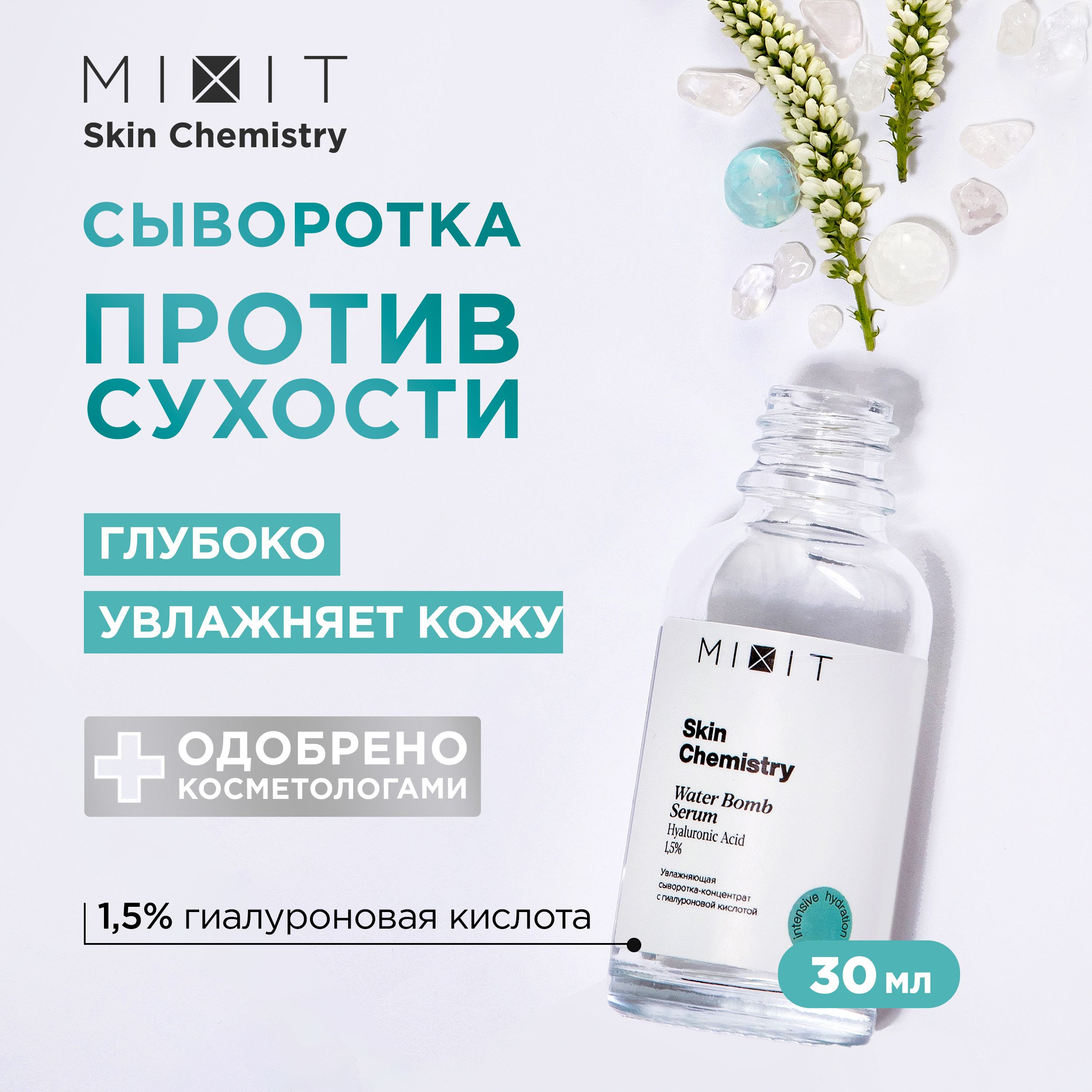 MIXITСыворотка-концентратдлялицаувлажняющая.ПрофессиональноесредствосгиалуроновойкислотойиэкстрактомводорослейSkinChemistry,30мл