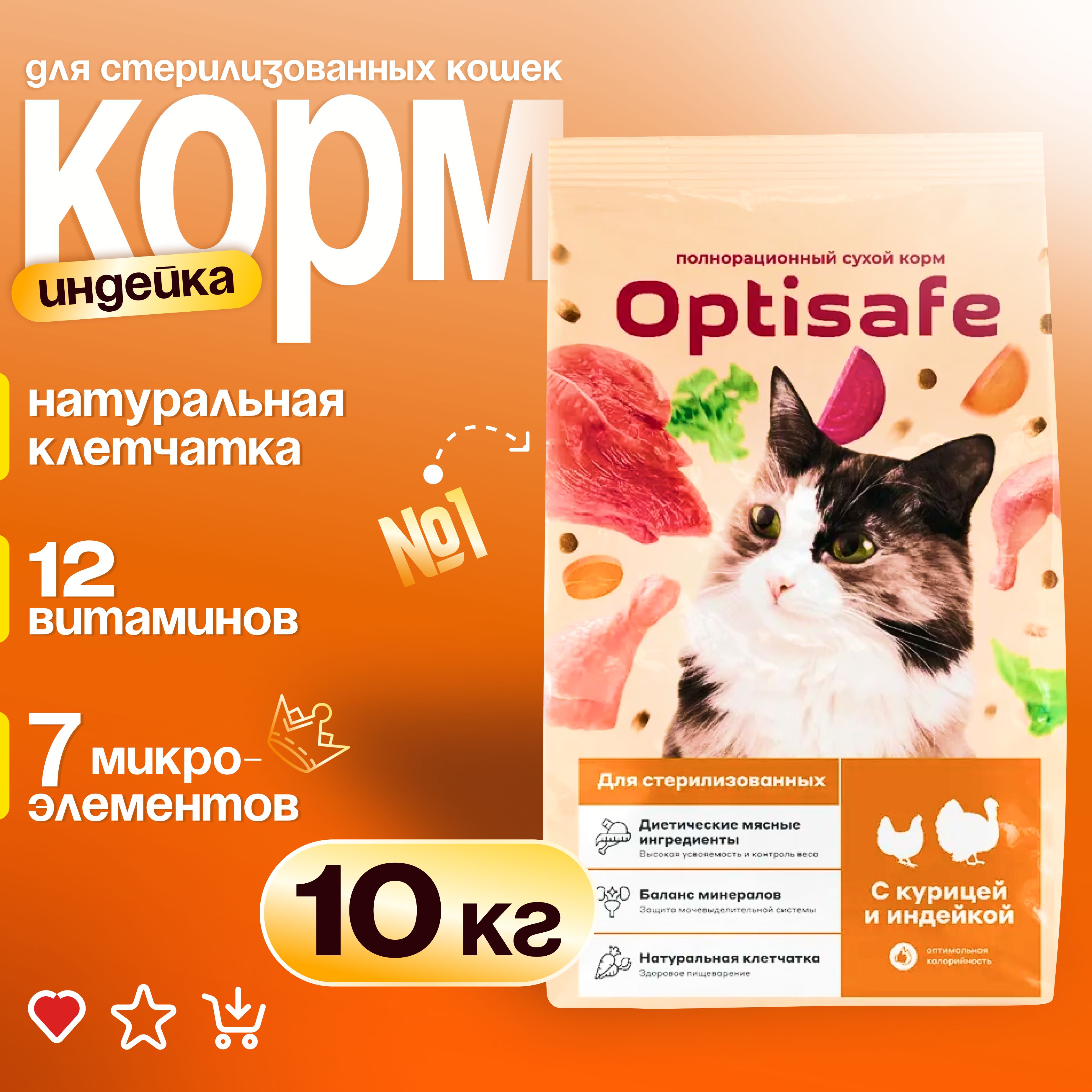 Корм сухой OPTISAFE Для стерилизованных котов и кошек, "Курица с индейкой", 10 кг