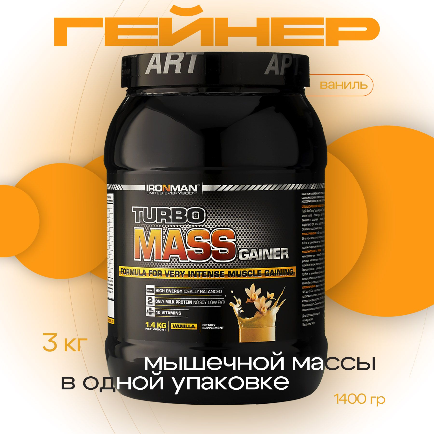 Гейнер TURBO MASS GAINER, ваниль, 1400 г. для набора мышечной массы белково-углеводный с витаминами / спортивное питание