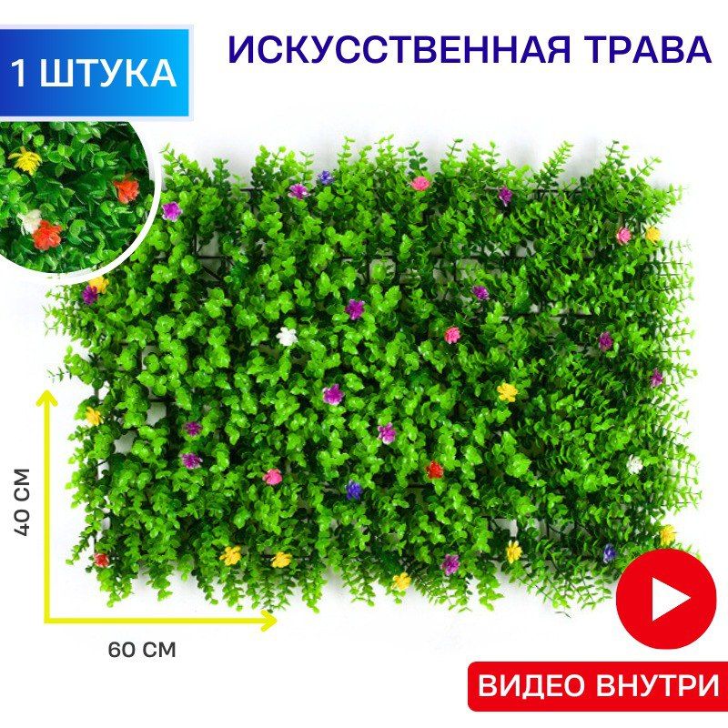 Коврикискусственнаятрава1шт,40х60см,коврикэвкалиптсцветаминастенуиполвмодулях,фитостена,искусственныерастенияизеленьдляинтерьера