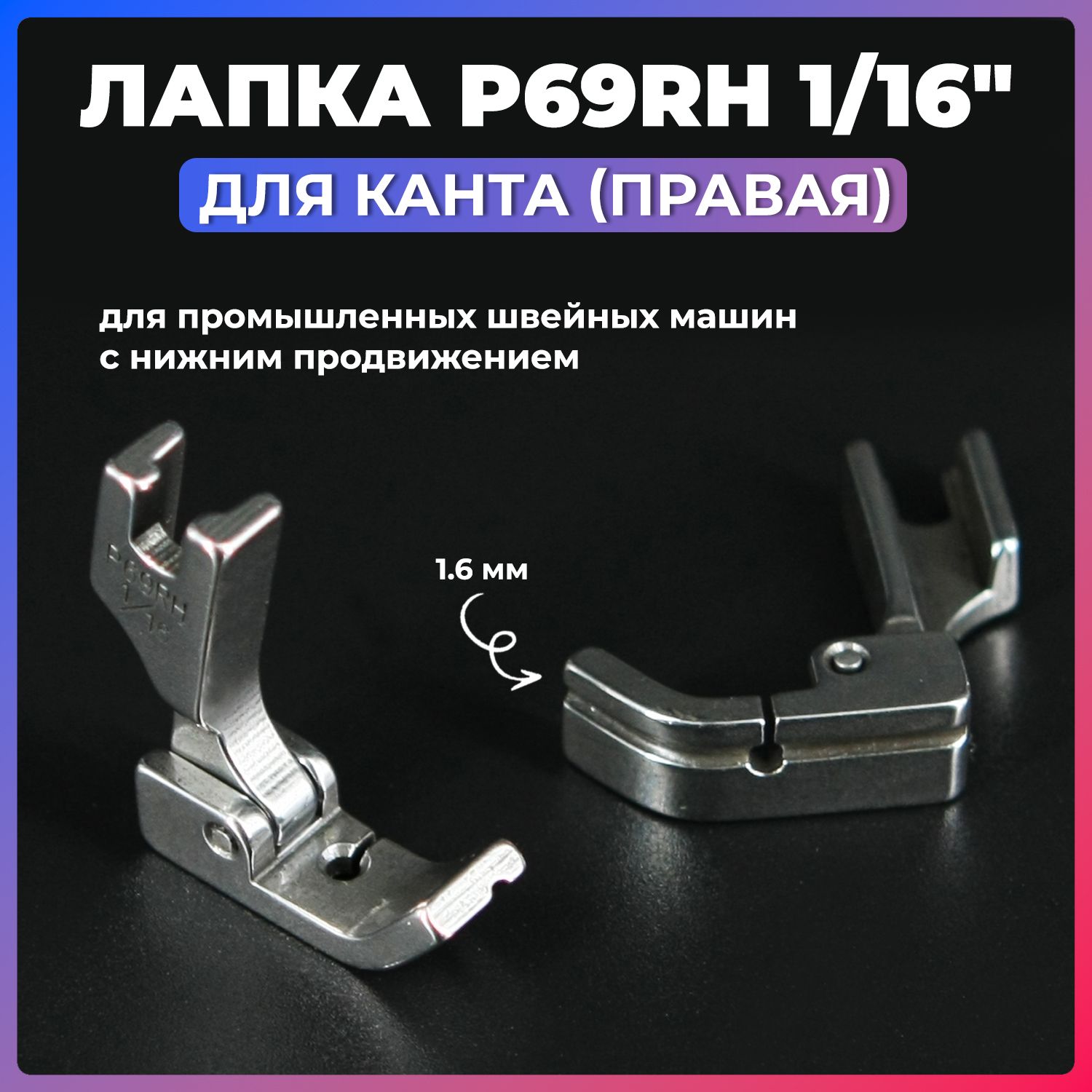 ЛапкадлякантаправаяP69RH1/16"дляпромышленныхшвейныхмашинснижнимпродвижением