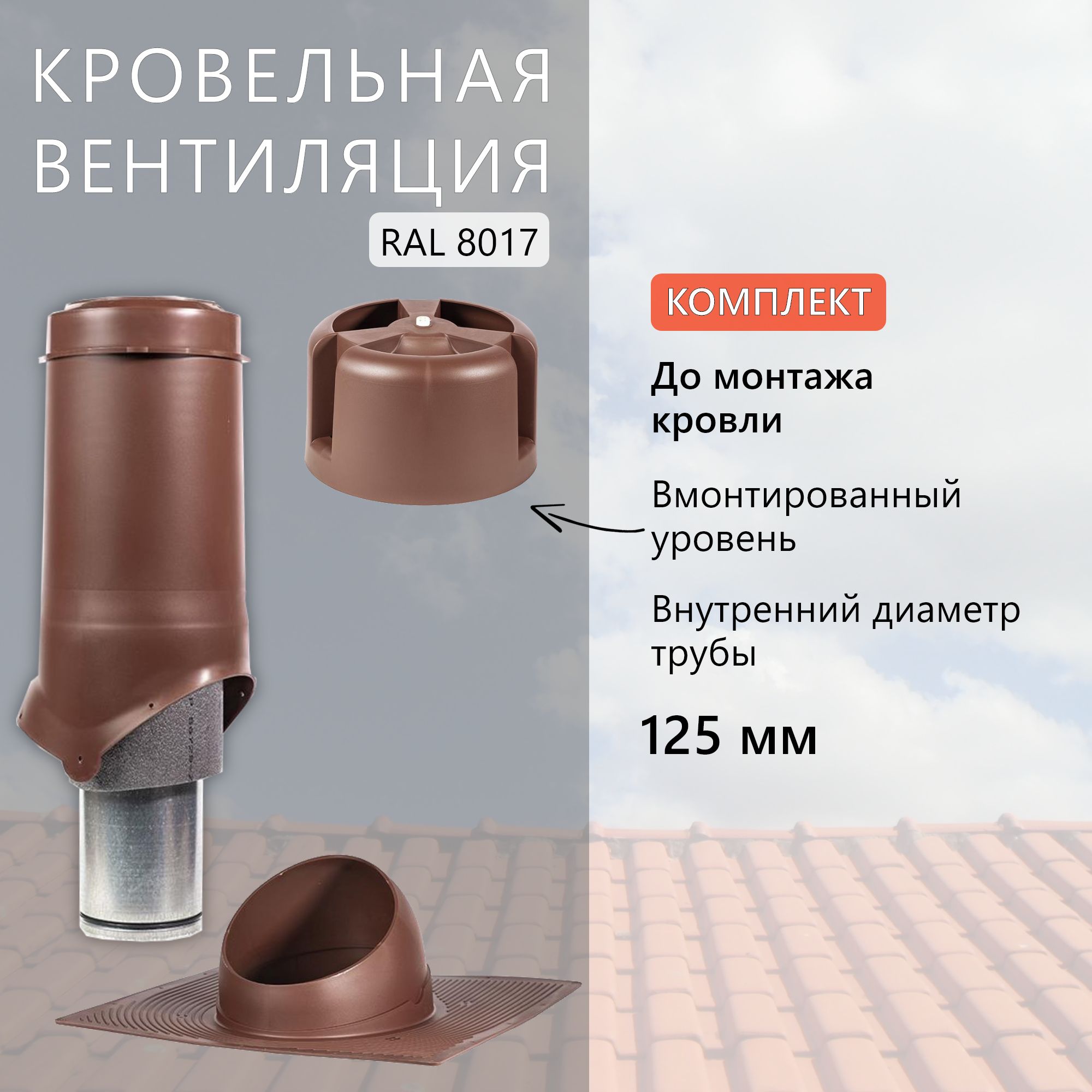 Вентиляционный выход (комплект) 125 мм h-500 утеплённый Krovent, труба  вытяжная на крышу с грибком и проходным элементом до монтажа кровли,  коричневый (Ral 8017) - купить по выгодной цене в интернет-магазине OZON  (1175336573)