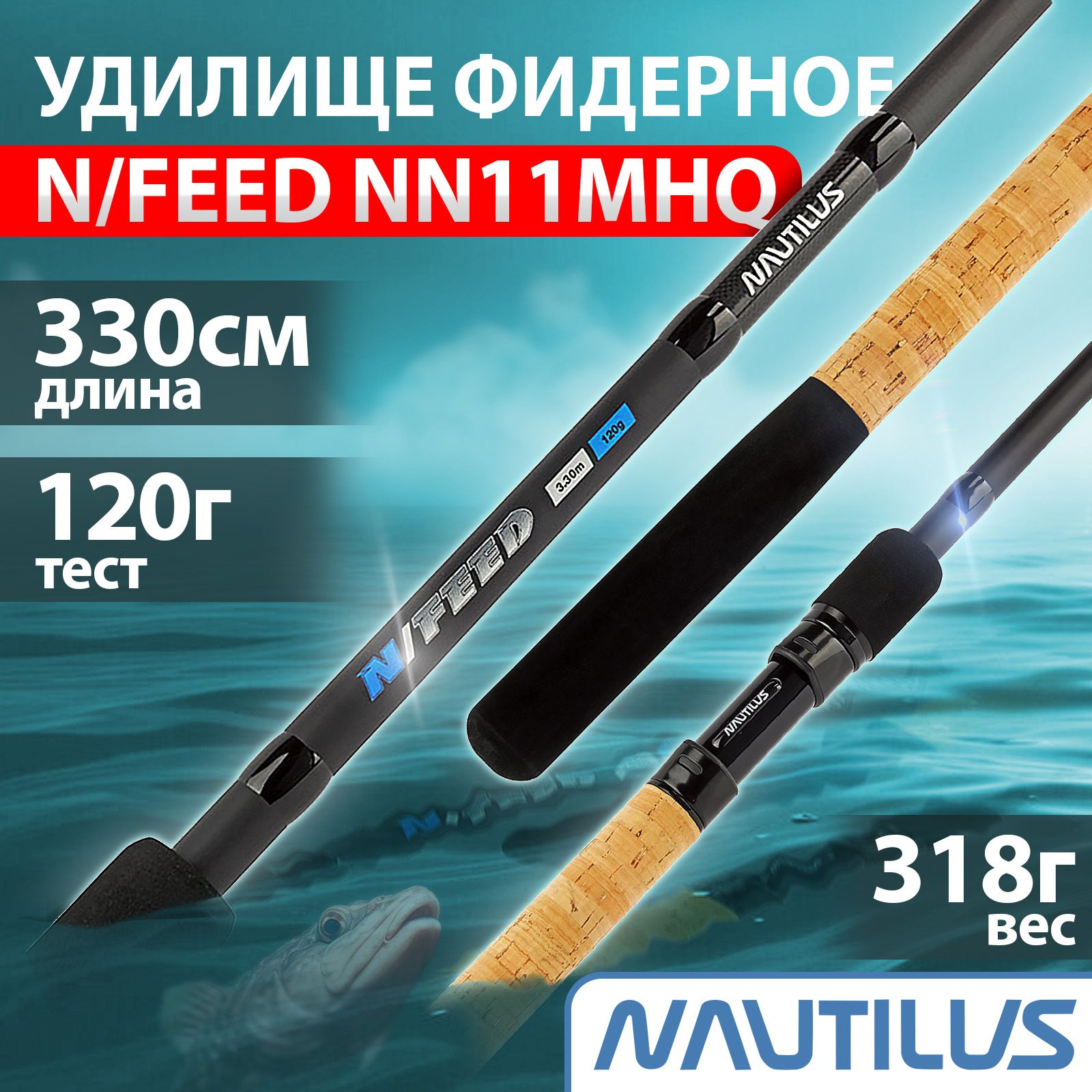 Удилище фидерное "NAUTILUS" N/Feed 330см 120гр NN11MHQ