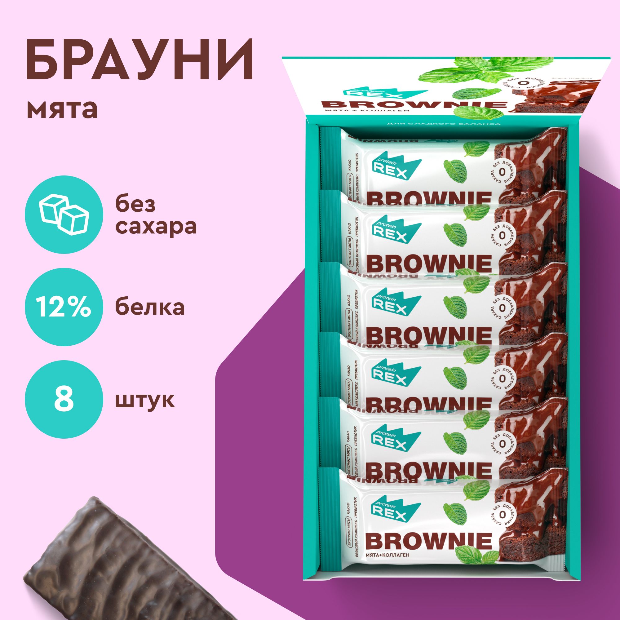 Протеиновое печенье без сахара Брауни ProteinRex Мята-шоколад с коллагеном 8 шт х 50 г, спортпит