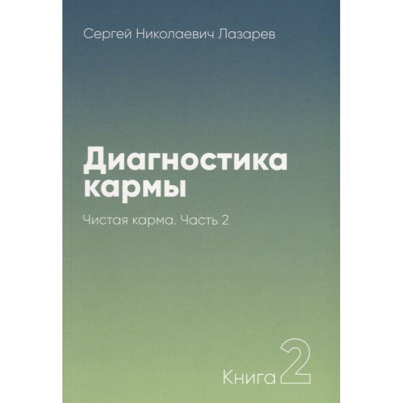 Диагностика Кармы Книги Купить