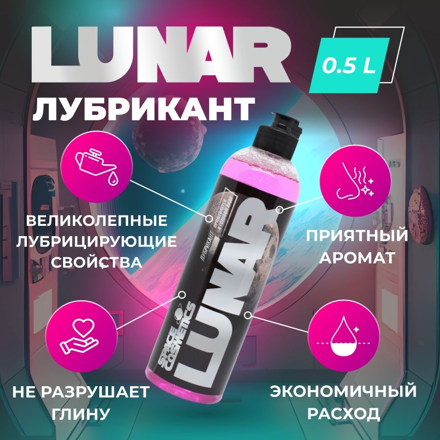 ЛубрикантдляглиныиавтоскрабаLunar(500мл)