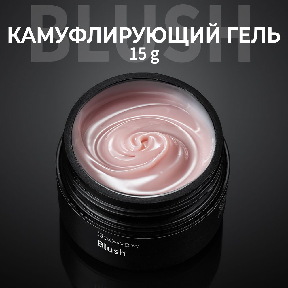 Камуфлирующий гель для наращивания ногтей Blush, 15 г