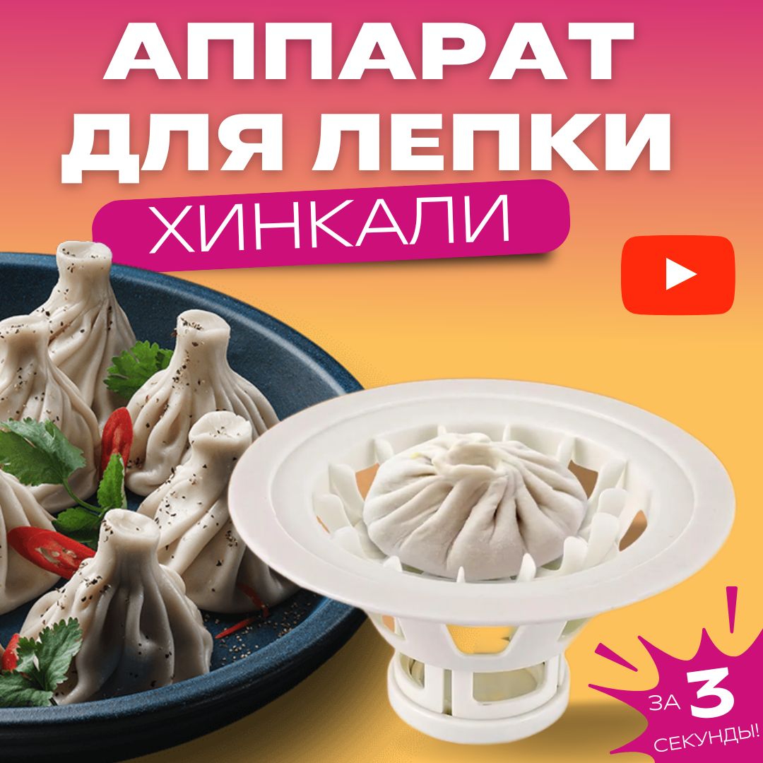 Хинкальница для формовки, Аппарат для лепки хинкали, Пельменница