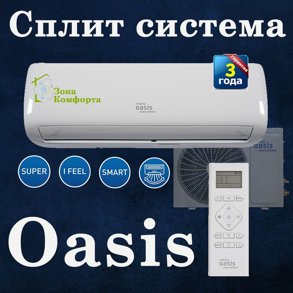 Сплит система making Oasis everywhere O-7 - купить по доступным ценам в  интернет-магазине OZON (1419039676)