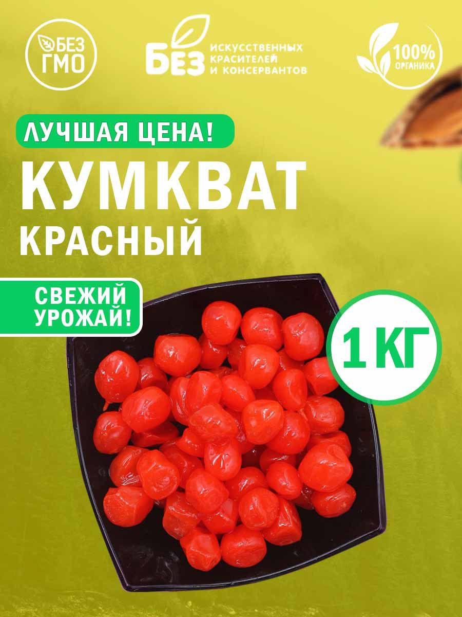 Кумкват сушеный вяленый красный (в сиропе) 1 кг.