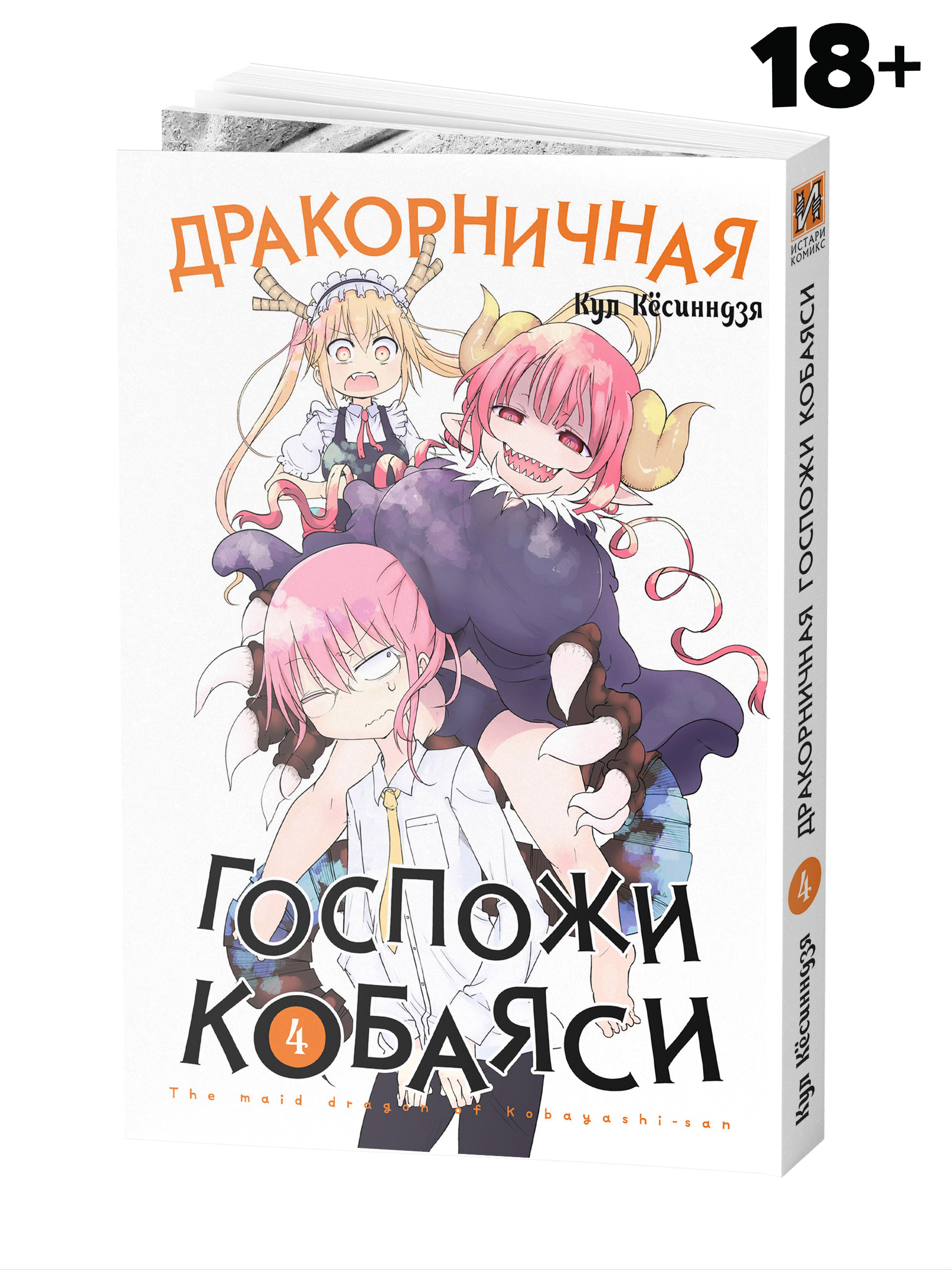 Дракорничная госпожи Кобаяси. Том 4 | Кул Кёсинндзя - купить с доставкой по  выгодным ценам в интернет-магазине OZON (394381561)