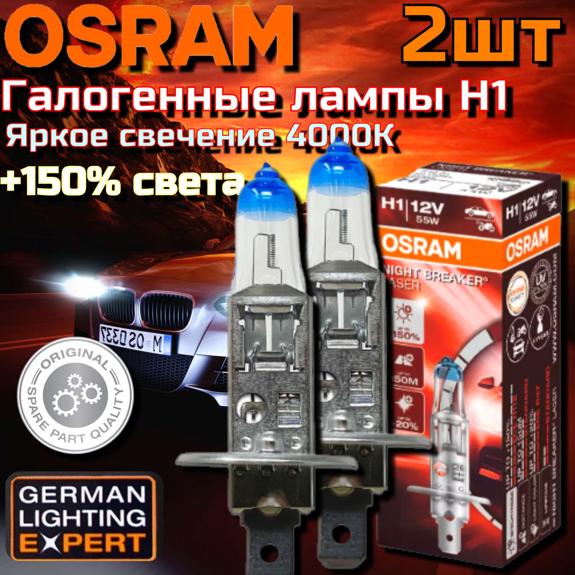 OSRAM Лампа автомобильная H1, 2 шт. арт. 64150NL